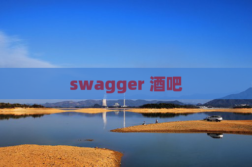 swagger 酒吧
